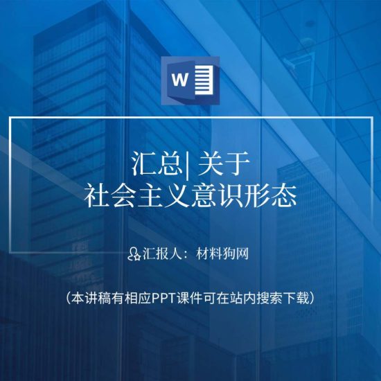 【合集】关于社会主义意识形态ppt课件材料_党课ppt_党课课件_党课讲稿_党课材料_纵横材料网