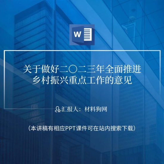 【word】关于做好2023年全面推进乡村振兴重点工作的意见全文解读学习ppt课件_党课ppt_党课课件_党课讲稿_党课材料_纵横材料网