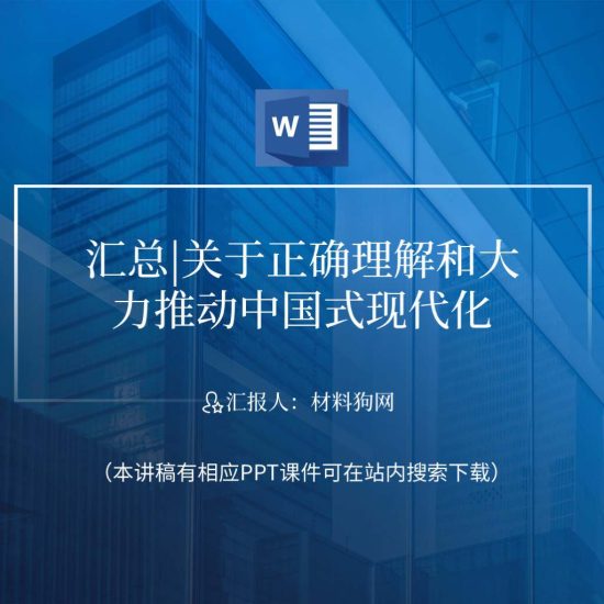 【合集】关于正确理解和大力推动中国式现代化ppt课件材料_党课ppt_党课课件_党课讲稿_党课材料_纵横材料网