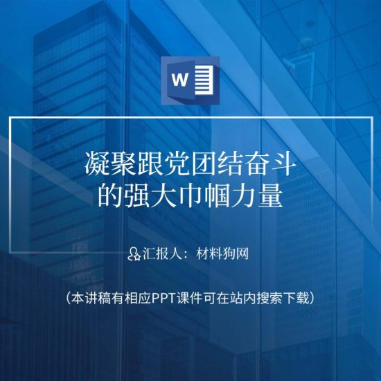 word|贡献半边天巾帼力量三八妇女节妇联干部讲党课ppt课件讲稿_党课ppt_党课课件_党课讲稿_党课材料_纵横材料网