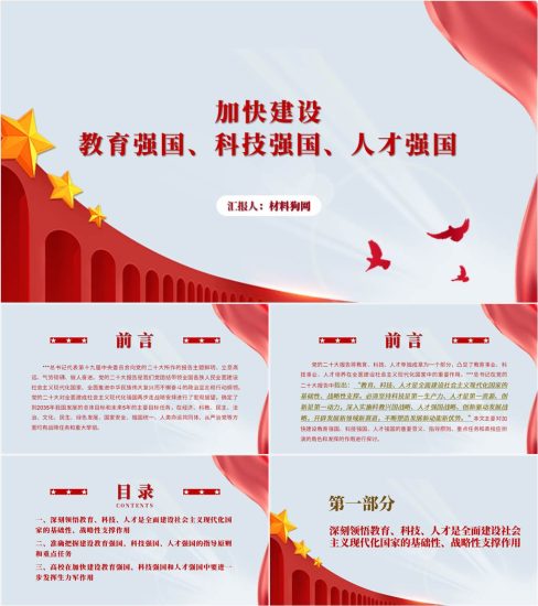【附稿】2023微党课加快建设教育强国科技强国人才强国ppt课件_党课ppt_党课课件_党课讲稿_党课材料_纵横材料网