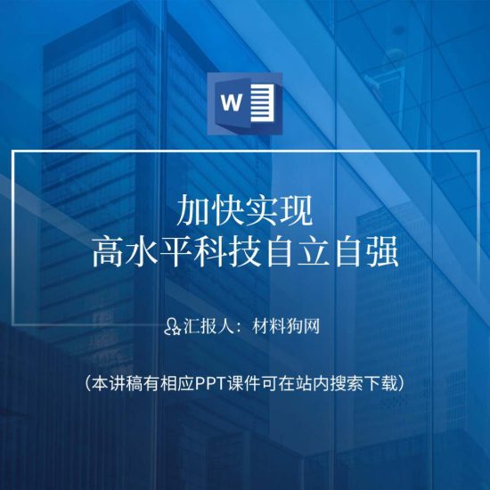 word|加快实现高水平科技自立自强2023年专题党课ppt课件讲稿内容_党课ppt_党课课件_党课讲稿_党课材料_纵横材料网