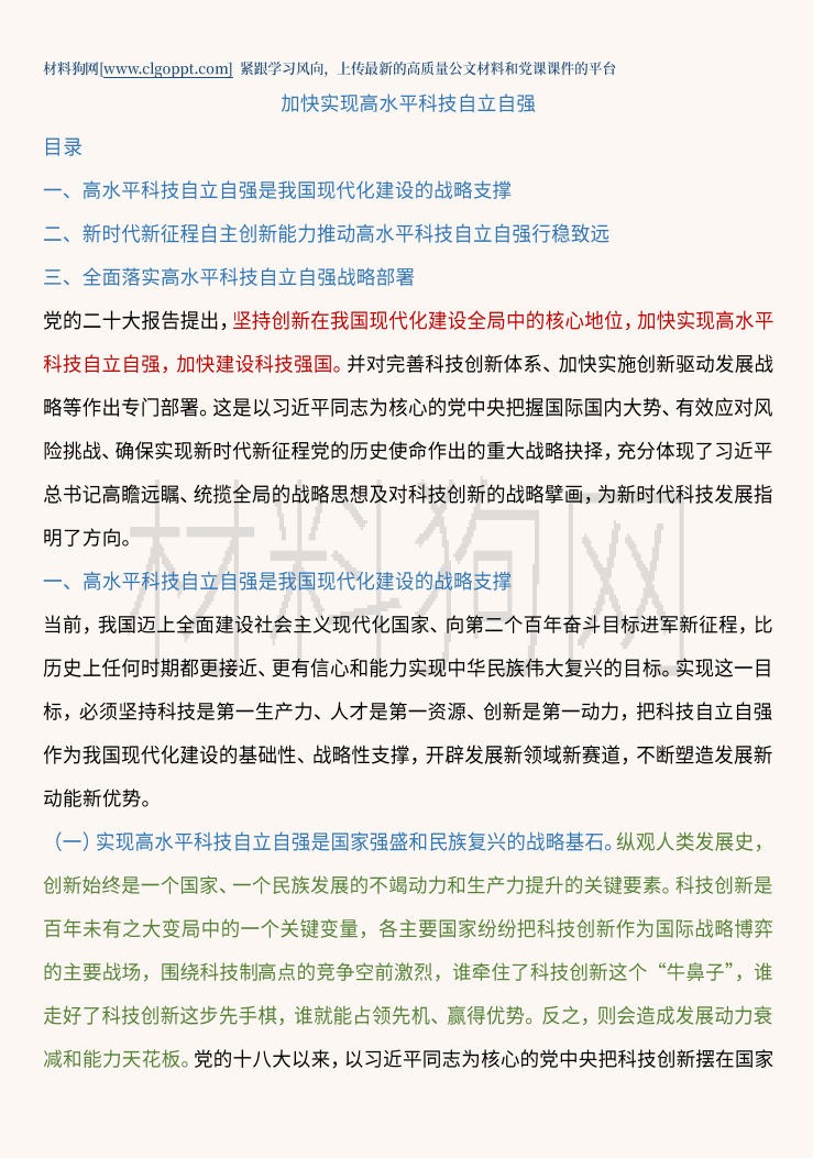 加快实现高水平科技自立自强2023年专题党课ppt课件讲稿内容