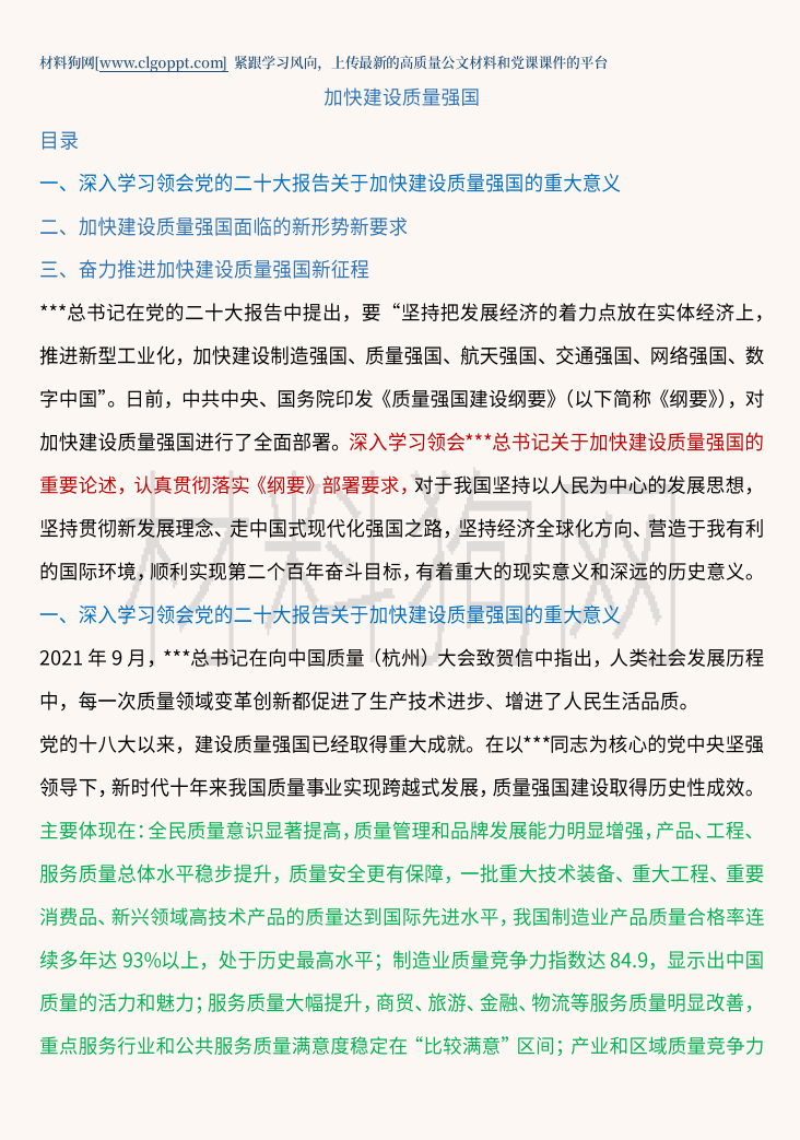 加快建设质量强国ppt课件讲稿