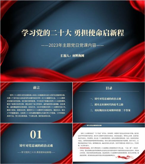 【附稿】学习党的二十大勇担使命启新程主题党日ppt课件_党课ppt_党课课件_党课讲稿_党课材料_纵横材料网