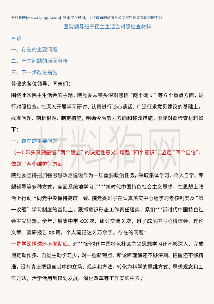 医院领导班子民主生活会对照检查材料