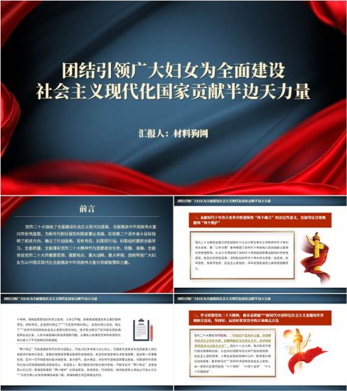 【附稿】做好妇女工作妇联干部学习二十大精神ppt课件_党课ppt_党课课件_党课讲稿_党课材料_纵横材料网