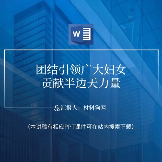 【word】妇联团结引领广大妇女学习二十大精神党课讲稿ppt课件_党课ppt_党课课件_党课讲稿_党课材料_纵横材料网