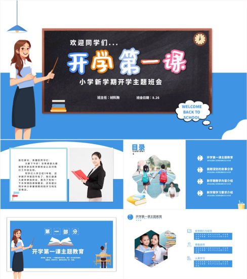 中小学2023年春季班主任开学第一课主题班会ppt课件_党课ppt_党课课件_党课讲稿_党课材料_纵横材料网