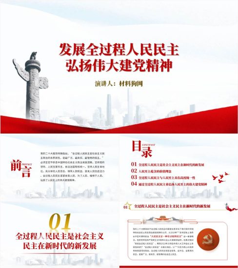 【附稿】发展全过程人民民主弘扬伟大建党精神书记讲党课ppt课件内容_党课ppt_党课课件_党课讲稿_党课材料_纵横材料网