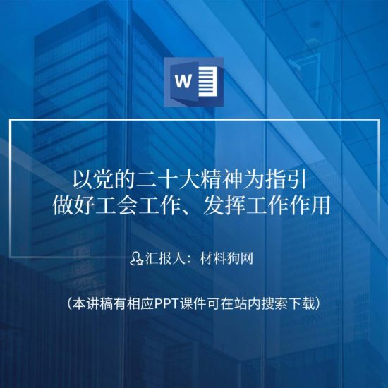 【附稿】做好工会工作发挥工作作用党课讲稿ppt课件_党课ppt_党课课件_党课讲稿_党课材料_纵横材料网