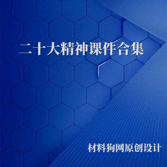 合集|2023年党员学习宣讲党的二十大精神ppt课件_党课ppt_党课课件_党课讲稿_党课材料_纵横材料网