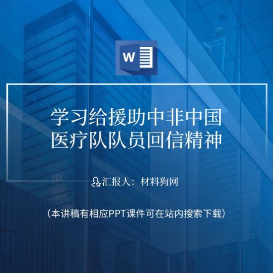 【word】学习给援助中非中国医疗队队员回信精神ppt课件讲稿_党课ppt_党课课件_党课讲稿_党课材料_纵横材料网