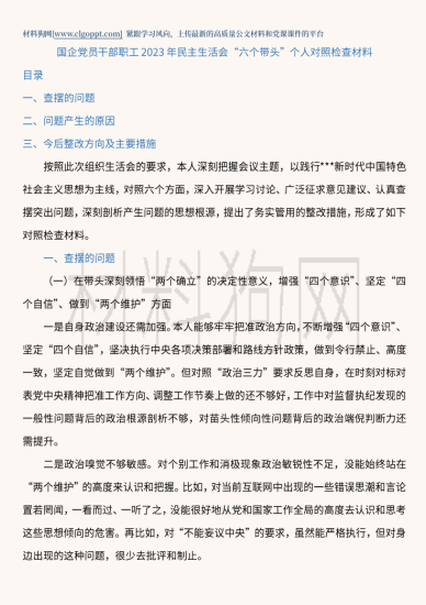 免费|国企党员干部职工会议个人对照检查材料_党课ppt_党课课件_党课讲稿_党课材料_纵横材料网