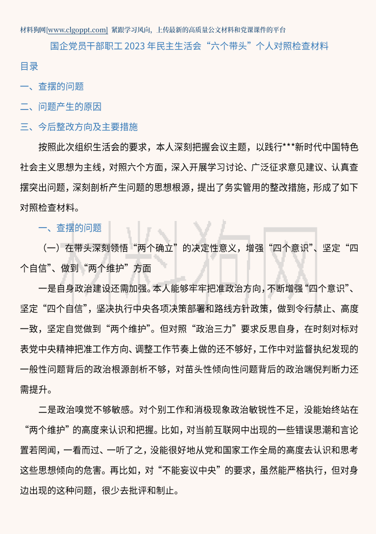 国企党员干部职工2023年民主生活会个人对照检查材料