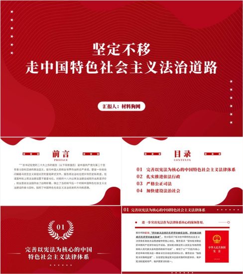 【附稿】坚定不移走中国特色社会主义法治道路2023年支部书记讲党课ppt课件_党课ppt_党课课件_党课讲稿_党课材料_纵横材料网