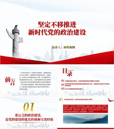 【附稿】坚定不移推进新时代党的政治建设2023年微党课ppt课件_党课ppt_党课课件_党课讲稿_党课材料_纵横材料网