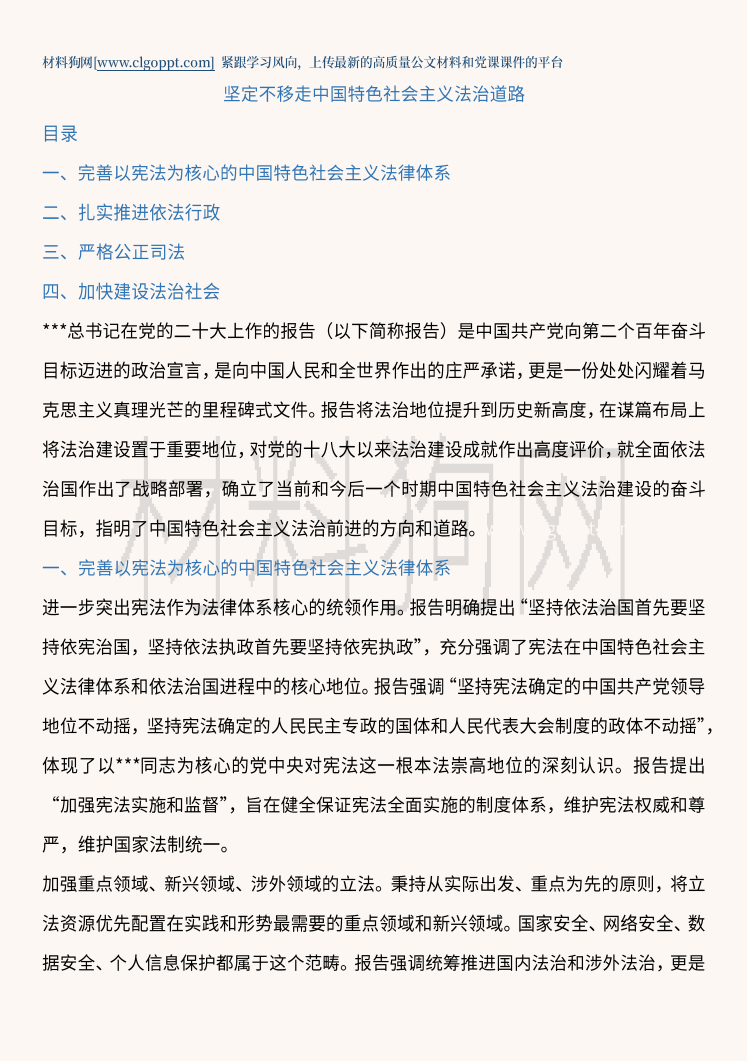 坚定不移走中国特色社会主义法治道路党课ppt课件讲稿