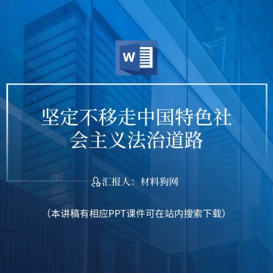 【word】坚定不移走中国特色社会主义法治道路党课ppt课件讲稿_党课ppt_党课课件_党课讲稿_党课材料_纵横材料网