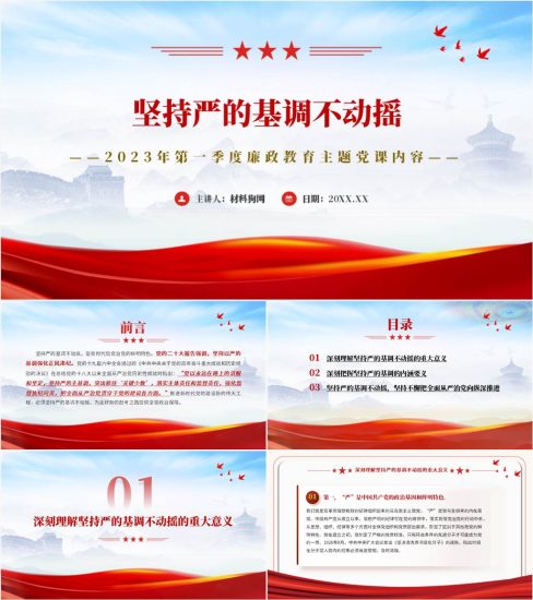 【附稿】坚持严的基调不动摇2023年廉洁党课ppt课件_党课ppt_党课课件_党课讲稿_党课材料_纵横材料网