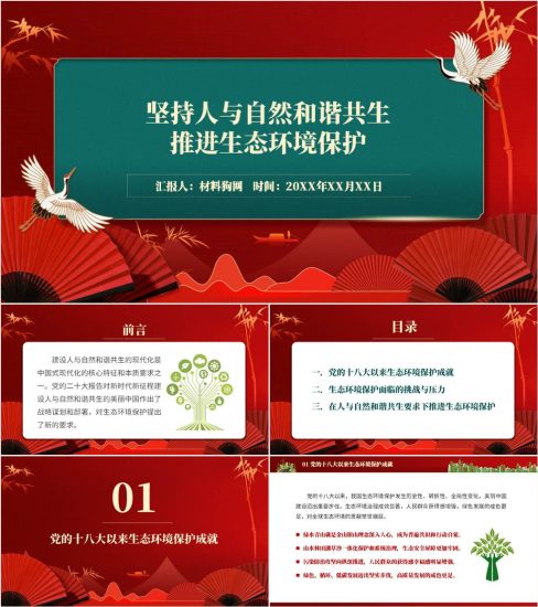 【附稿】坚持人与自然和谐共生推进新时代生态环境支部党课ppt课件_党课ppt_党课课件_党课讲稿_党课材料_纵横材料网