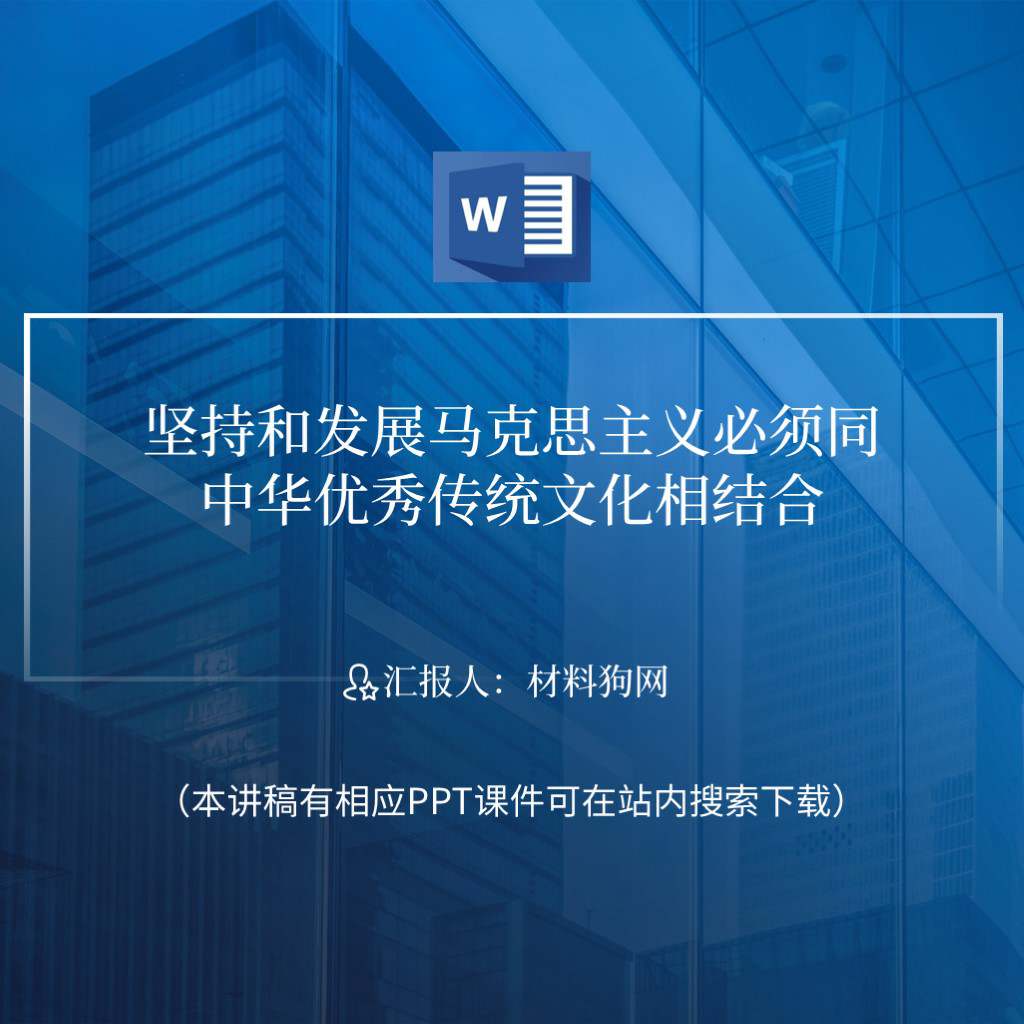 坚持和发展马克思主义必须同中华优秀传统文化相结合党课ppt课件讲稿内容