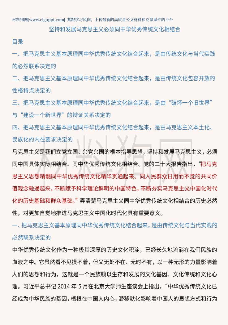 坚持和发展马克思主义必须同中华优秀传统文化相结合党课ppt课件讲稿内容