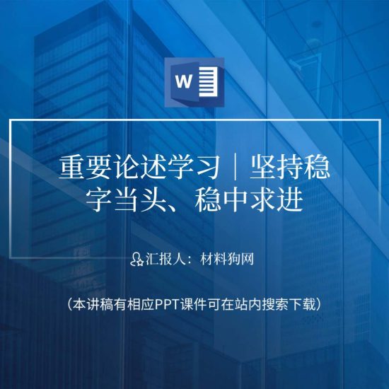 【附稿】坚持稳字当头稳中求进实现良好开局主题党课ppt课件讲稿_党课ppt_党课课件_党课讲稿_党课材料_纵横材料网