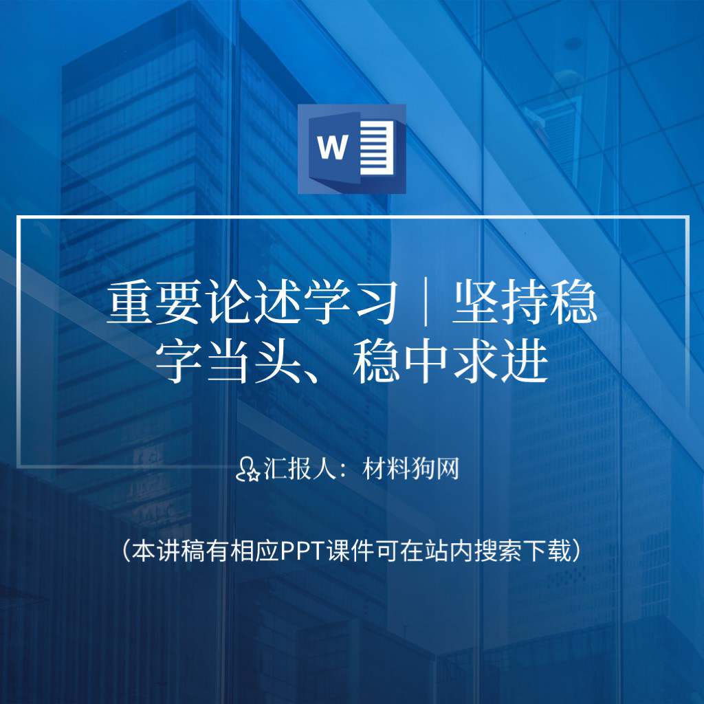 坚持稳字当头稳中求进实现良好开局主题党课ppt课件讲稿
