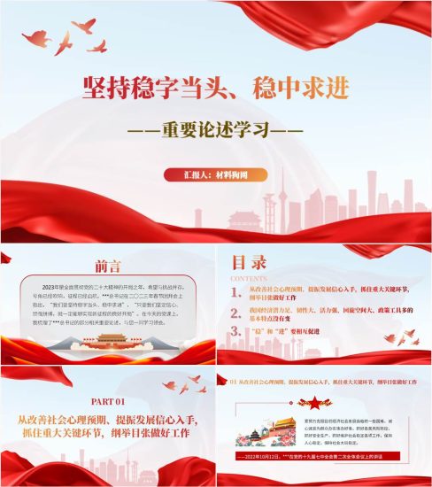 【附稿】坚持稳字当头稳中求进让二十大精神落地生根ppt课件_党课ppt_党课课件_党课讲稿_党课材料_纵横材料网