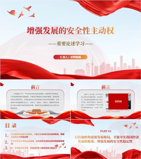 【附稿】加快新发展格局增强发展的安全性主动权重要论述党课ppt课件_党课ppt_党课课件_党课讲稿_党课材料_纵横材料网