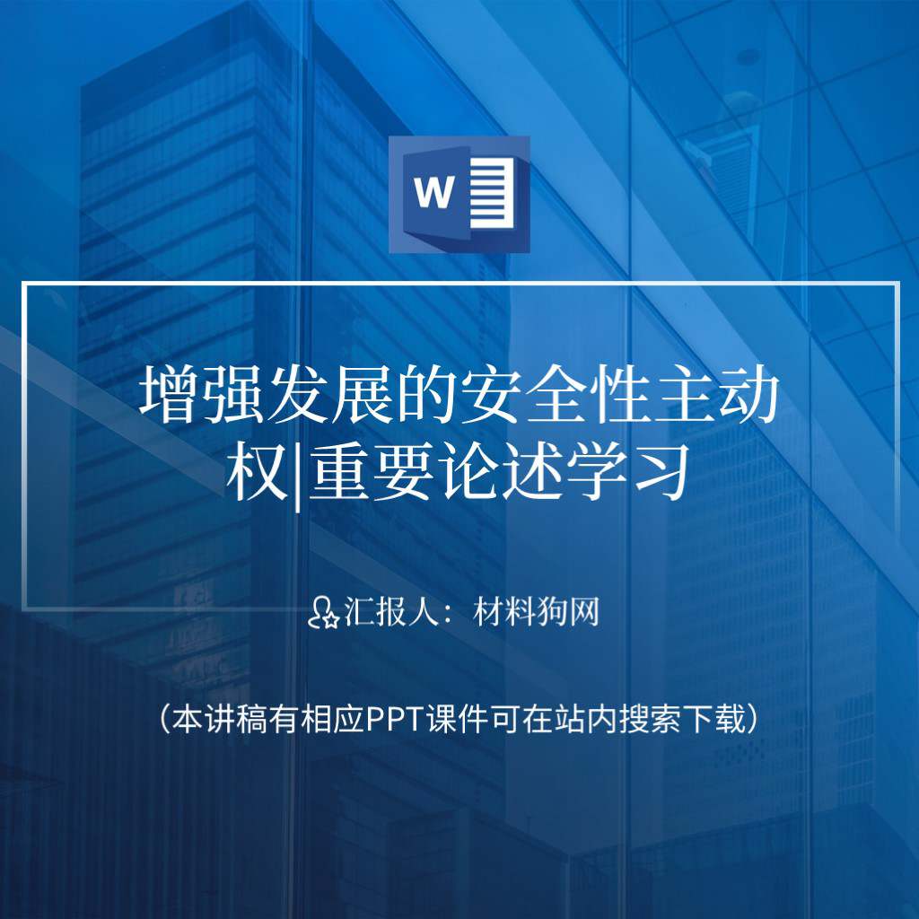 增强发展的安全性主动权重要论述学习主题党课ppt课件讲稿