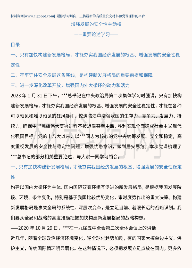 增强发展的安全性主动权重要论述学习主题党课ppt课件讲稿