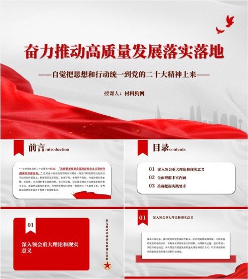 附稿|自觉把思想和行动统一到二十大精神奋力推动高质量发展落实落地ppt课件_党课ppt_党课课件_党课讲稿_党课材料_纵横材料网