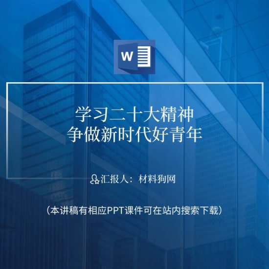 word|团员青年政治理论学习做青年好青年团课思政课ppt课件讲稿_党课ppt_党课课件_党课讲稿_党课材料_纵横材料网