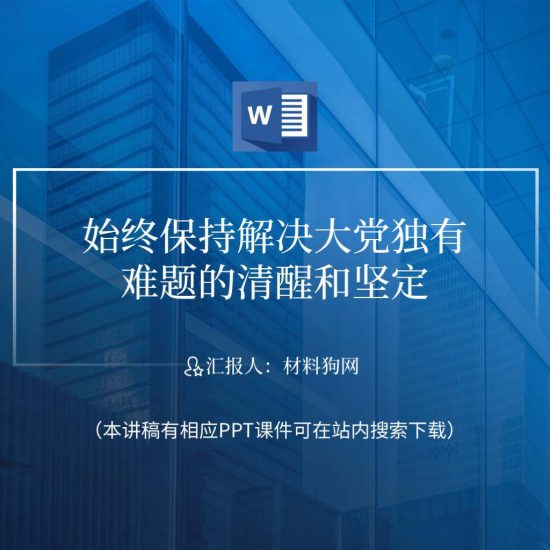 【word】始终保持解决大党独有难题的清醒和坚定党课讲稿ppt课件_党课ppt_党课课件_党课讲稿_党课材料_纵横材料网