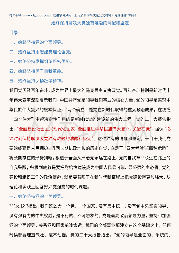 始终保持解决大党独有难题的清醒和坚定党课讲稿ppt课件