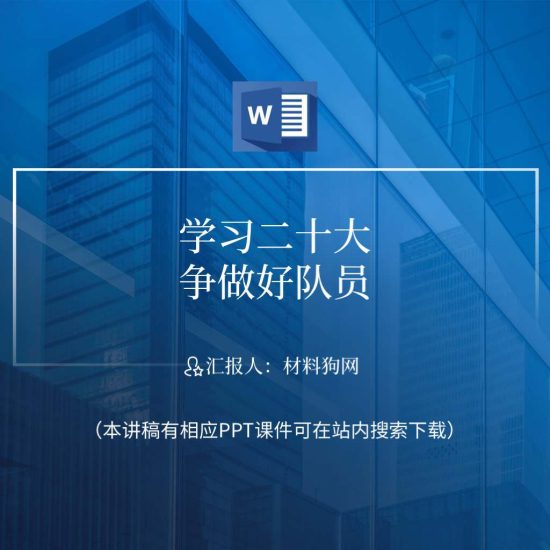 【word】学习二十大精神宣讲进校园争做新时代好队员好少年ppt课件讲稿_党课ppt_党课课件_党课讲稿_党课材料_纵横材料网