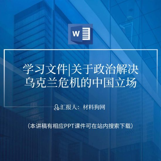 word|关于政治解决乌克兰危机的中国立场ppt课件讲稿_党课ppt_党课课件_党课讲稿_党课材料_纵横材料网