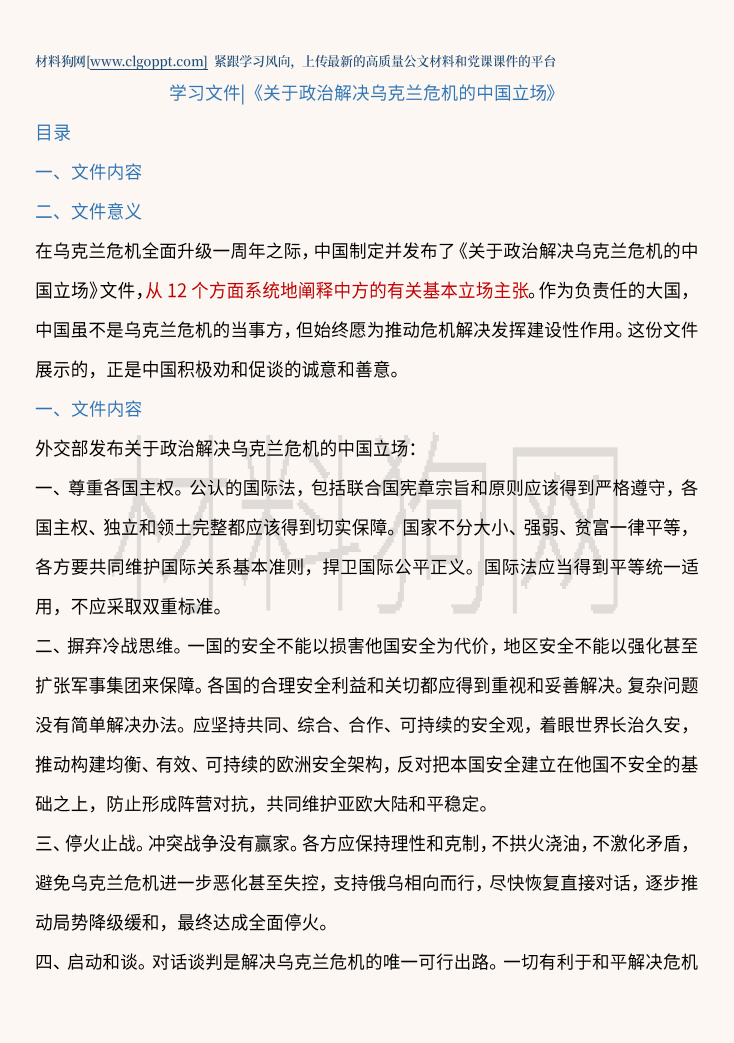 关于政治解决乌克兰危机的中国立场ppt课件讲稿