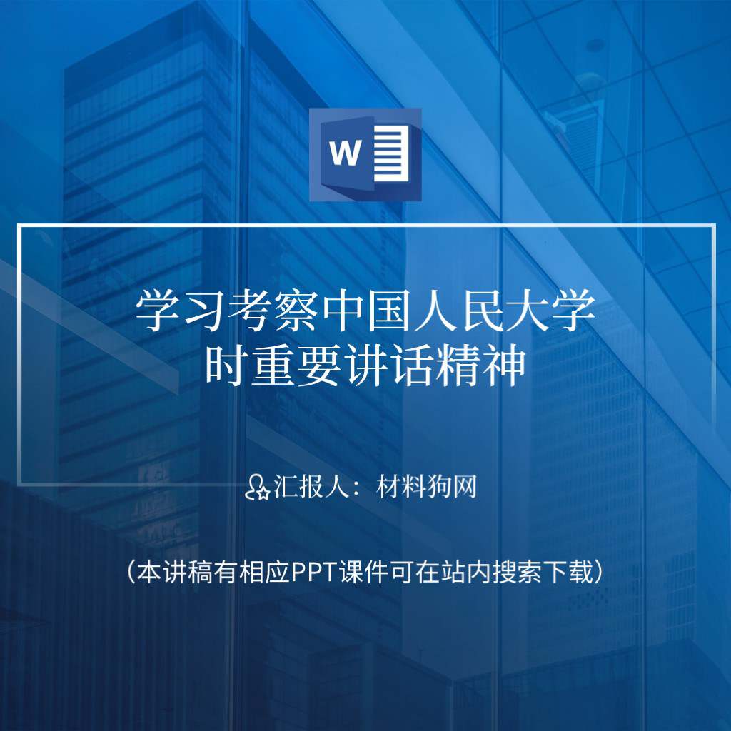 青年大学习学习考察中国人民大学时重要讲话精神团课ppt课件讲稿