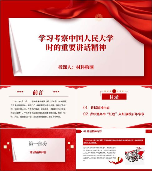 附稿|青年大学习考察中国人民大学时重要讲话精神团课ppt课件_党课ppt_党课课件_党课讲稿_党课材料_纵横材料网