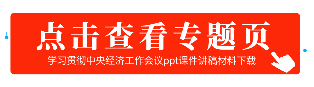 2023学习贯彻中央经济工作会议ppt课件讲稿材料下载