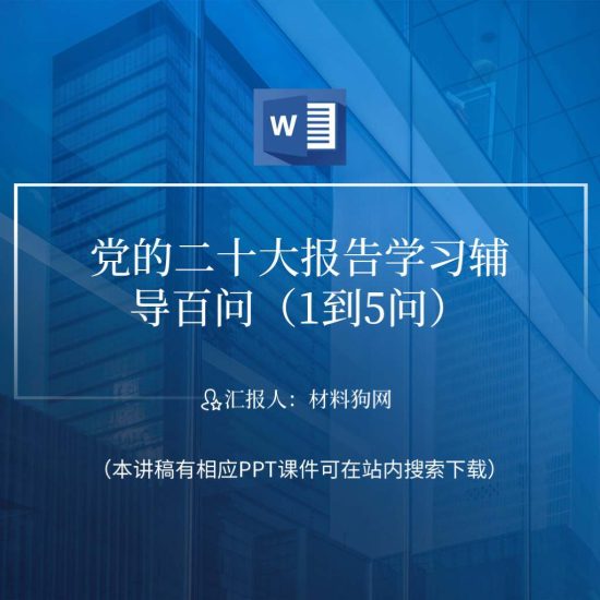 word|报告学习辅导百问ppt课件讲稿内容_党课ppt_党课课件_党课讲稿_党课材料_纵横材料网