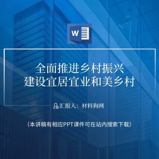 word|二十大精神中央一号文件精神关于宜居宜业和美乡村ppt课件讲稿_党课ppt_党课课件_党课讲稿_党课材料_纵横材料网