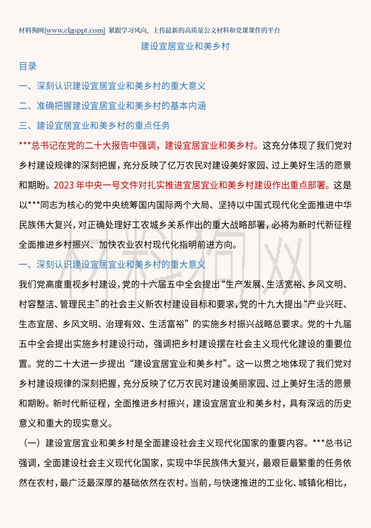 二十大精神中央一号文件精神关于宜居宜业和美乡村ppt课件讲稿