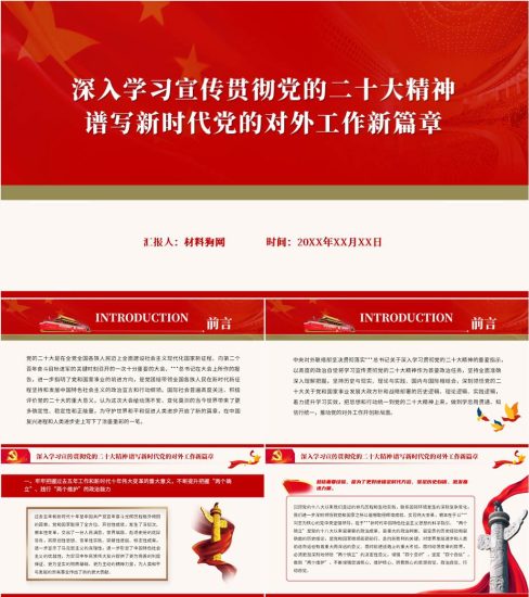 【附稿】学习二十大精神谱写新时代党的对外工作新篇章PPT课件_党课ppt_党课课件_党课讲稿_党课材料_纵横材料网