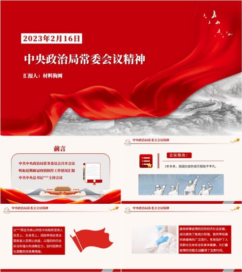 【附稿】2023年疫情防控工作中央政治局常委会会议精神ppt课件_党课ppt_党课课件_党课讲稿_党课材料_纵横材料网