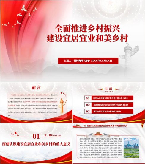 附稿|全面推进乡村振兴建设宜居宜业和美乡村ppt课件_党课ppt_党课课件_党课讲稿_党课材料_纵横材料网