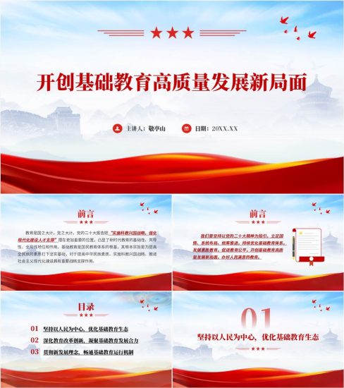 【附稿】开创基础教育高质量发展新局面ppt课件_党课ppt_党课课件_党课讲稿_党课材料_纵横材料网